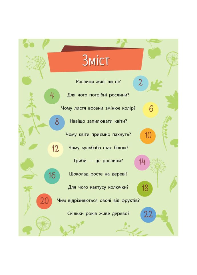 Навчальна книжка Чомусики "Рослини" 875010 запитання та відповіді Ranok Creative (363206316)