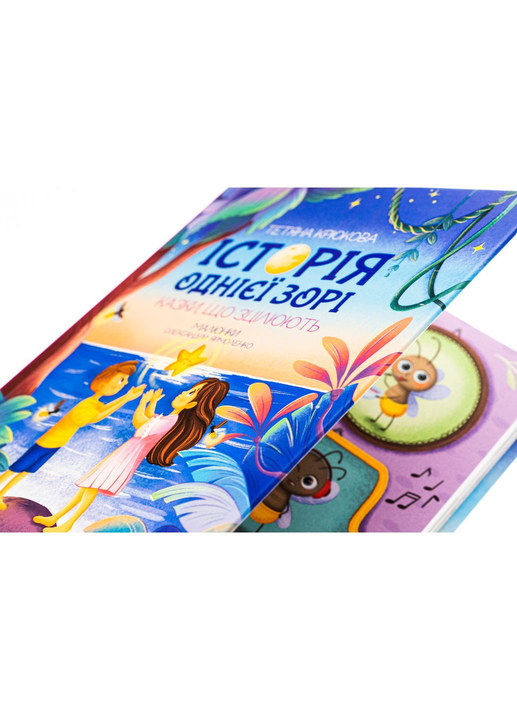 История одной звезды. Исцеляющие сказки. Крюкова Татьяна Видавничий дім Школа (354253819)