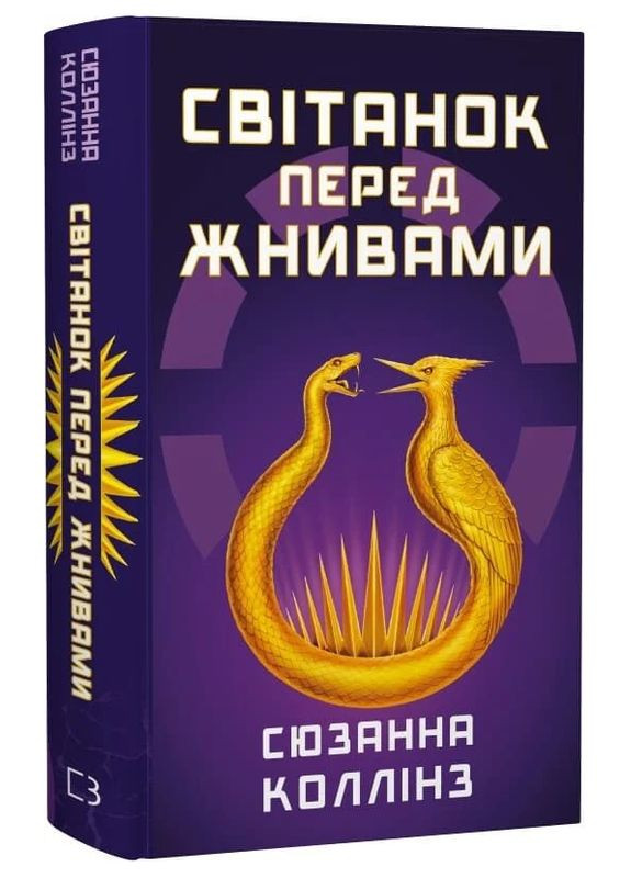 Книга Голодні ігри. Книга 0.5. Світанок перед Жнивами. Автор - Сюзанна Коллінз ( ) BookChef (358204982)