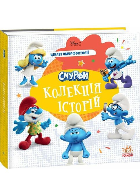 Цікаві смурфосторії. (Смурфи. Колекція історій). - 978-617-09-9642-8 РАНОК (352196680)