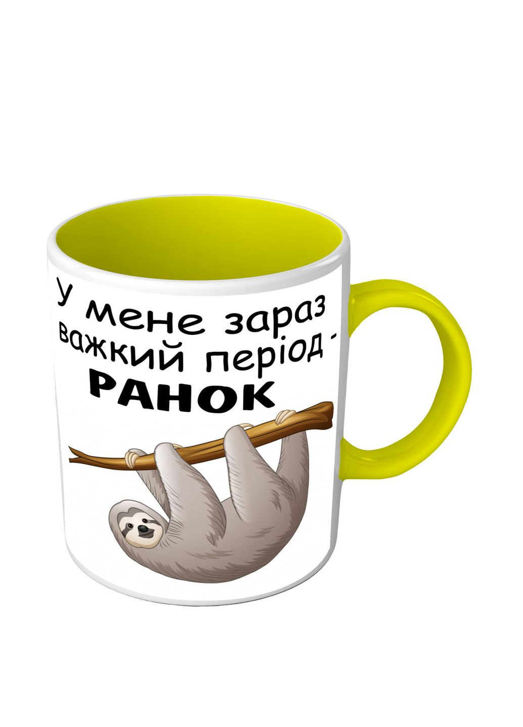 Прикольная чашка цветная с ленивцем У меня сейчас трудный период утро No Brand (302523095)