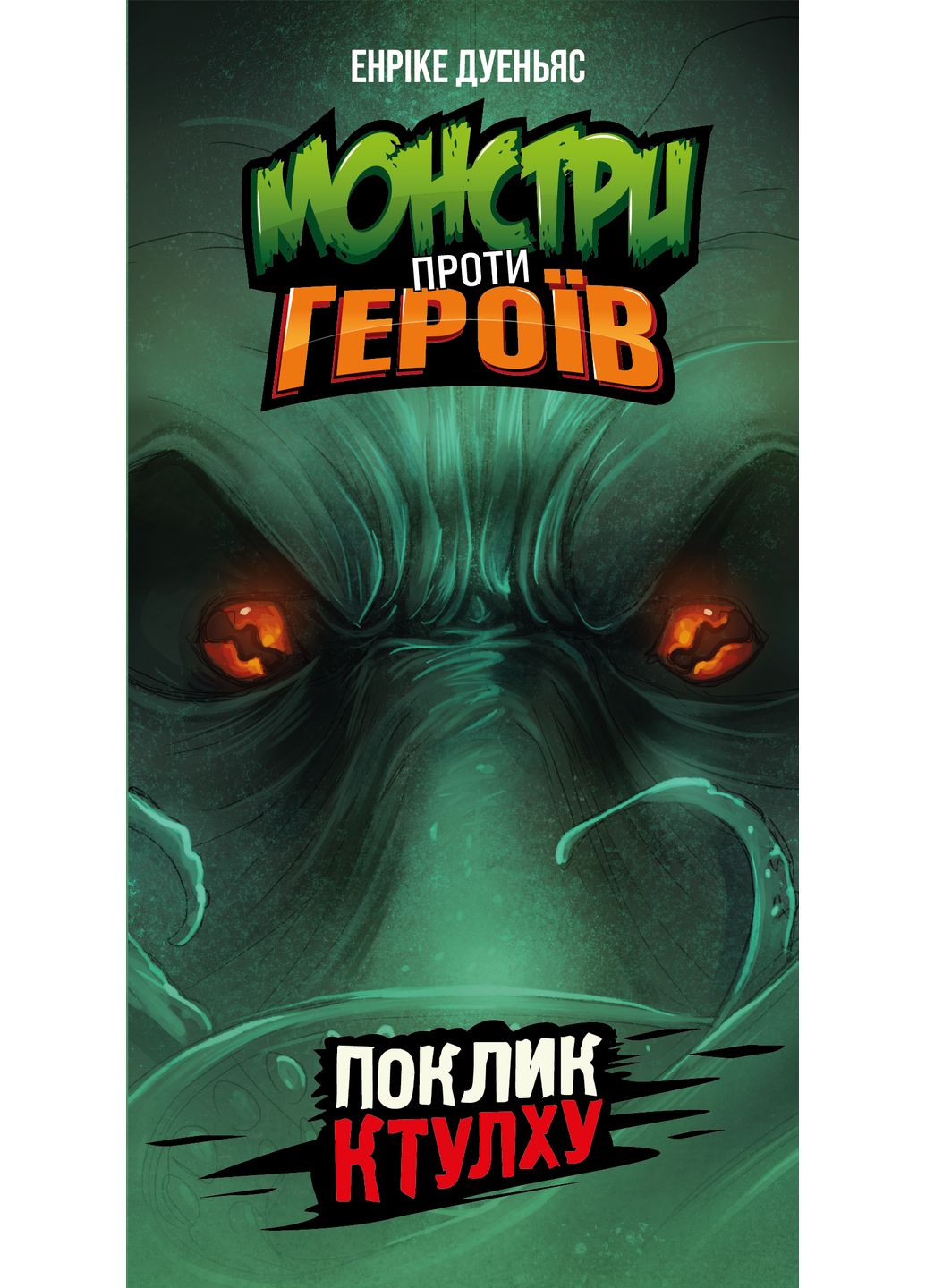 Настільна гра Монстри проти героїв. Поклик Ктулху Geekach (371877459)