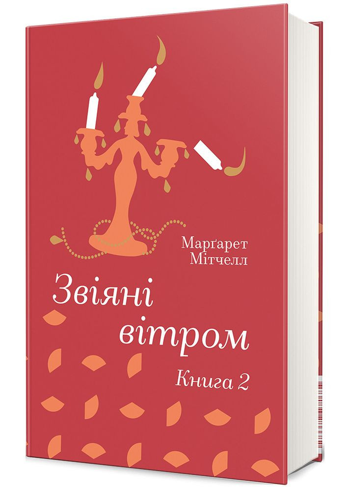 Книга Унесенные ветром (Том 2). Маргарет Митчелл. Серия – Золотая Полка (на украинском) Книголав (328266773)