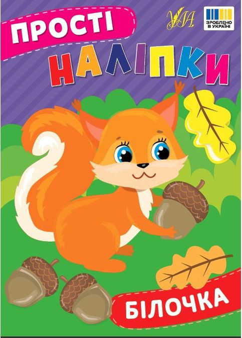 Простые наклейки - Белочка (9786175443392) УЛА (352507195)