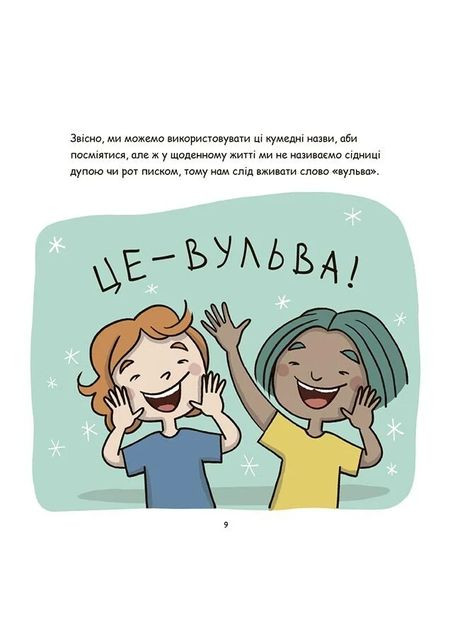 Корисні навички. Це - вульва! Основа (370067931)