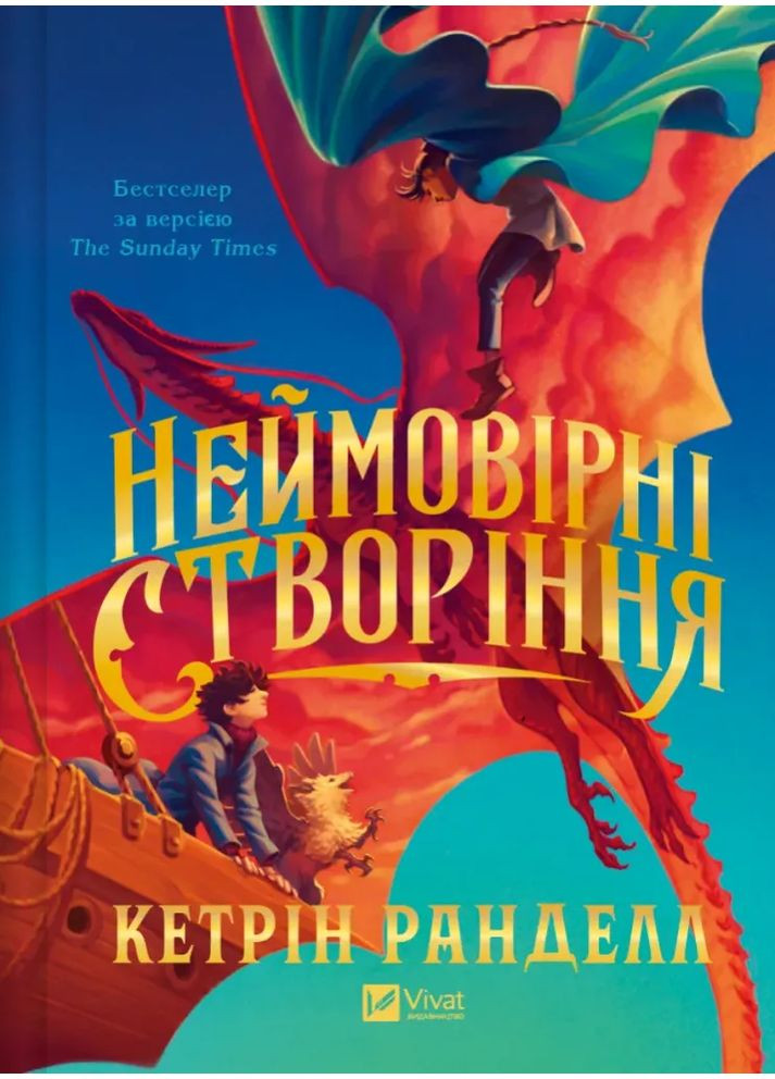 Неймовірні створіння Vivat (370074913)