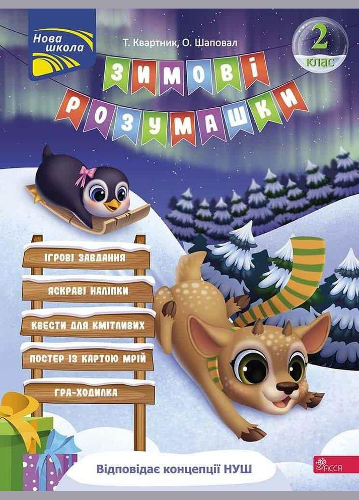 Книга Зимові розумашки. 2 клас. Автор - Тетяна Квартник, Олена Шаповал ( ) АССА (338872634)