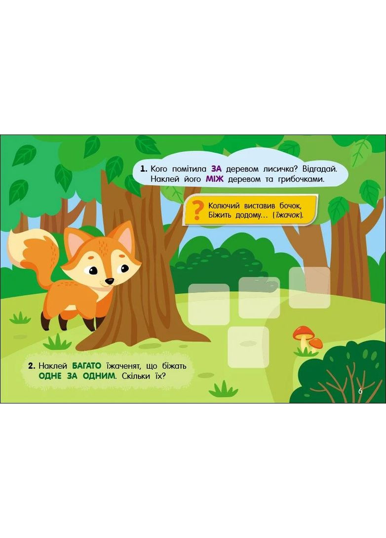 Учуся з наліпками. Загадки в лісі РАНОК (370057969)