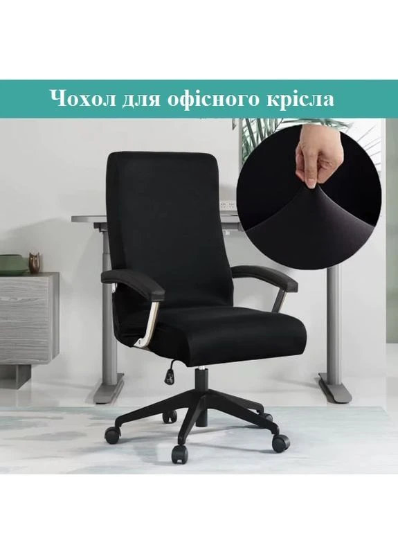 Чохол захистний на Офісне, директорське крісло Спандекс Чорний розмір L (більший). еластичний, міцний, естетичний No Brand (387647417)