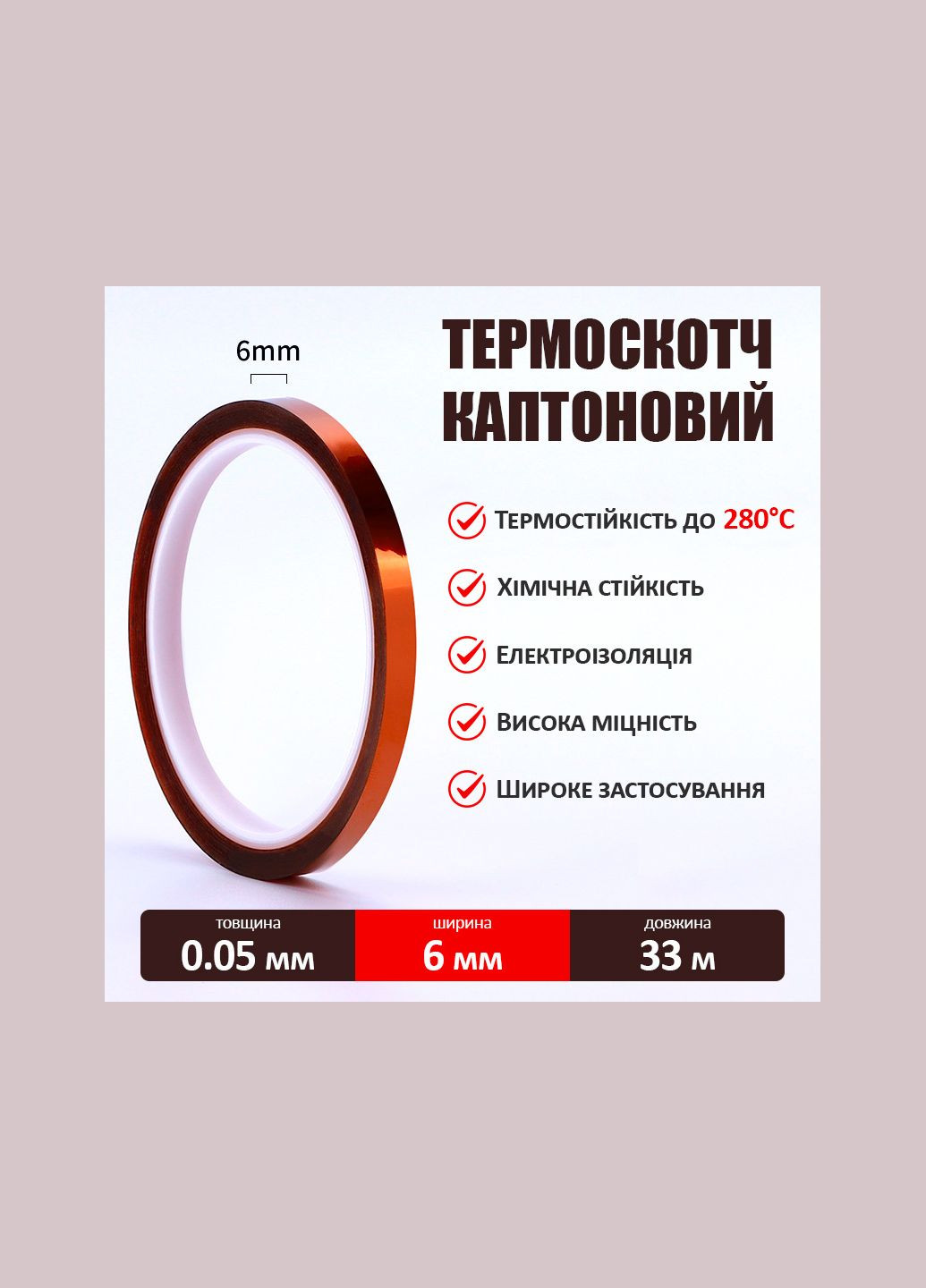 Термостойкий скотч каптоновый / длина 33 м / ширина 6 мм MaYuan (322818938)