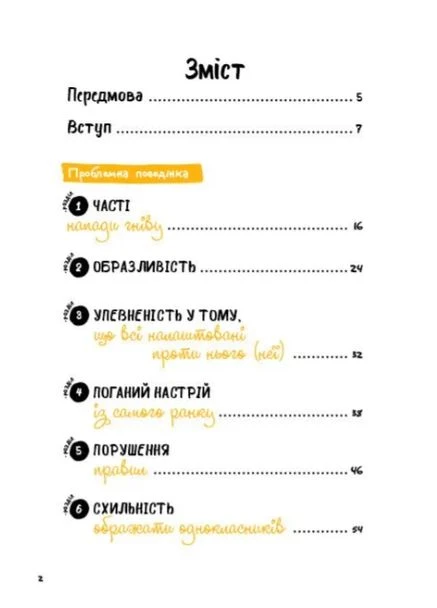 Що робити? Чого робити не можна? ОВР. Опозиційно-викличний розлад. Посiбник для вчителiв початкової школи Кенгуру (370066582)