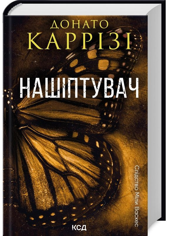Книга Нашептыватель. Следствие Милы Васкес. Книга 1 / Донато Карризи (на украинском) Клуб Сімейного Дозвілля (361340315)