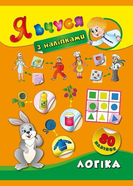 Я вчуся з наліпками. Логіка УЛА (316124545)