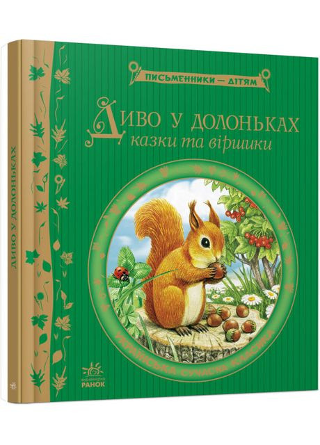Книга Чудо в ладошках украинские писатели (9786170914804) РАНОК (316083550)