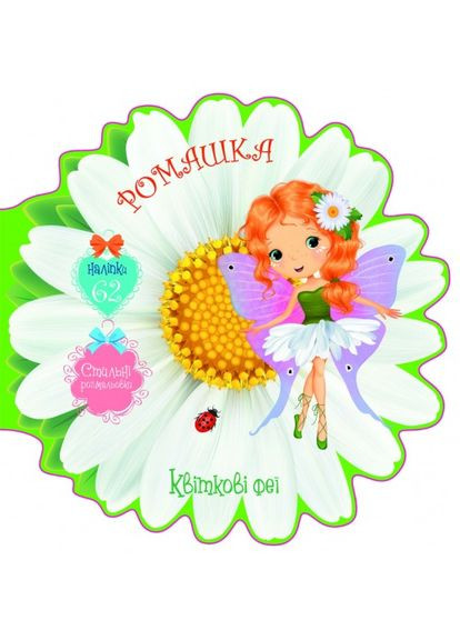Книга "Квіткові феї. Ромашка. 62 наліпки" Кристал Бук (351346705)