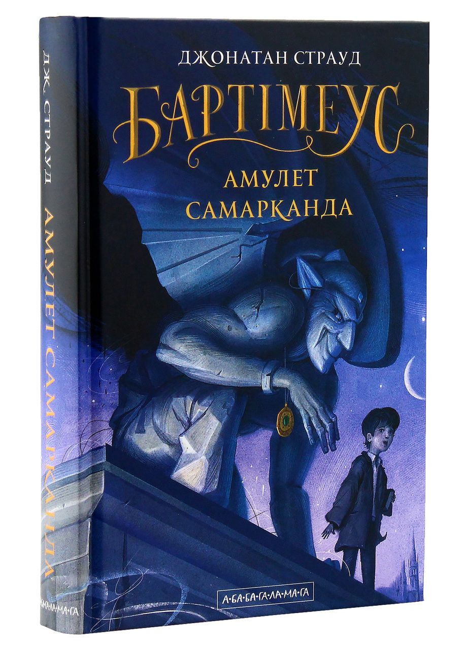 Амулет Самарканда — Джонатан Страуд |, книга на украинском, новая, твердая А-БА-БА-ГА-ЛА-МА-ГА (362679433)