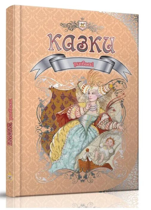 Книги дитячі Улюблені казки Серія Королівство казок Дитяча література українською мовою Талант (312507874)