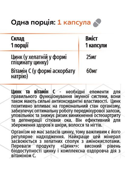 Цинк+ 60капс., хелатна формула, покращує роботу імунітету, Грін-Віза. Грін-віза (354824582)