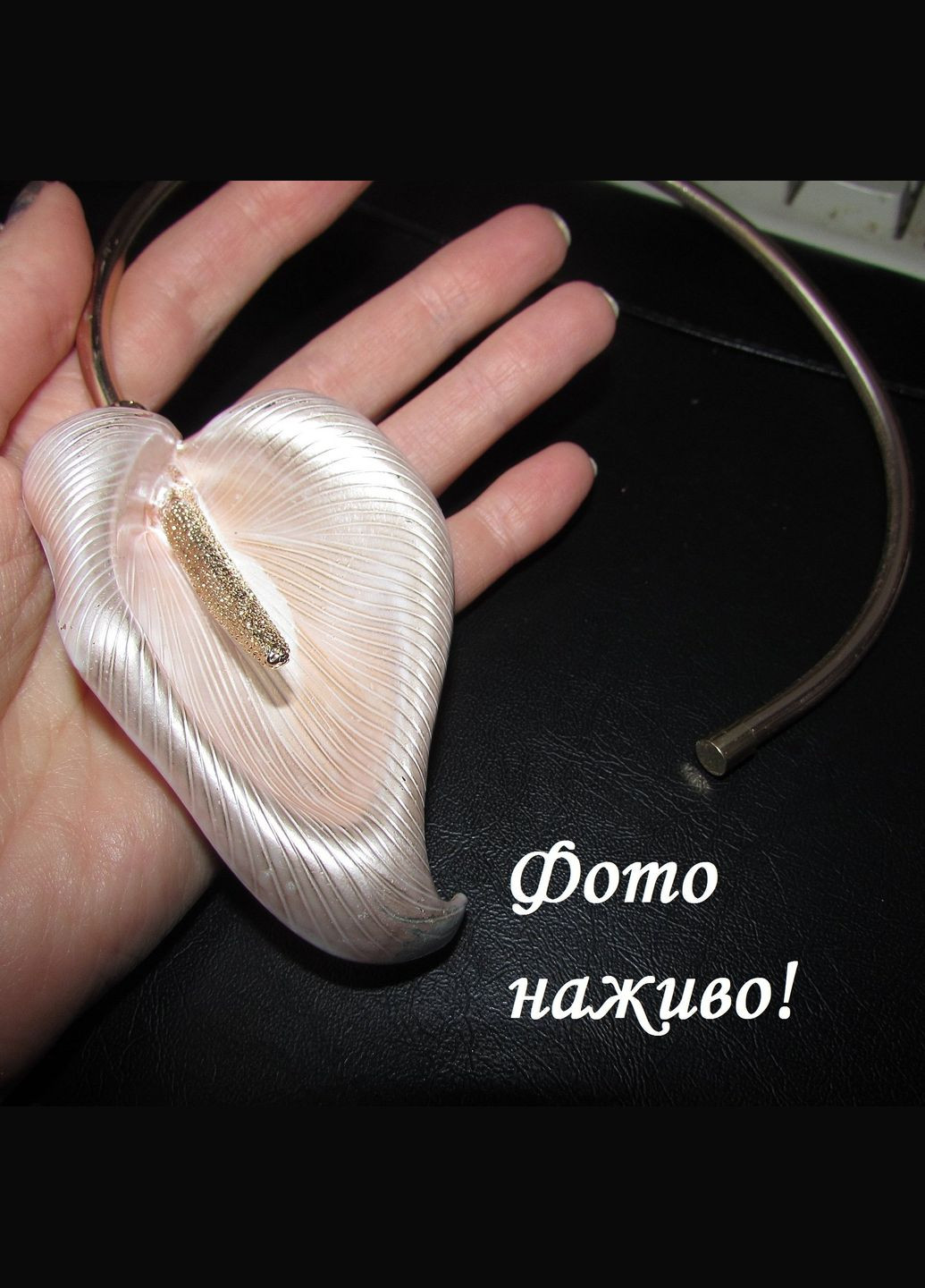 Ексклюзивне кольє намисто-скоба квітка кали, 1441 Fashion Jewelry (341085634)