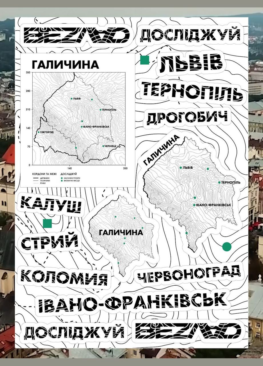 Беспорядок стикер пак исследуй Галичина | III BEZLAD стікер пак досліджуй Галичина | III (322300365)
