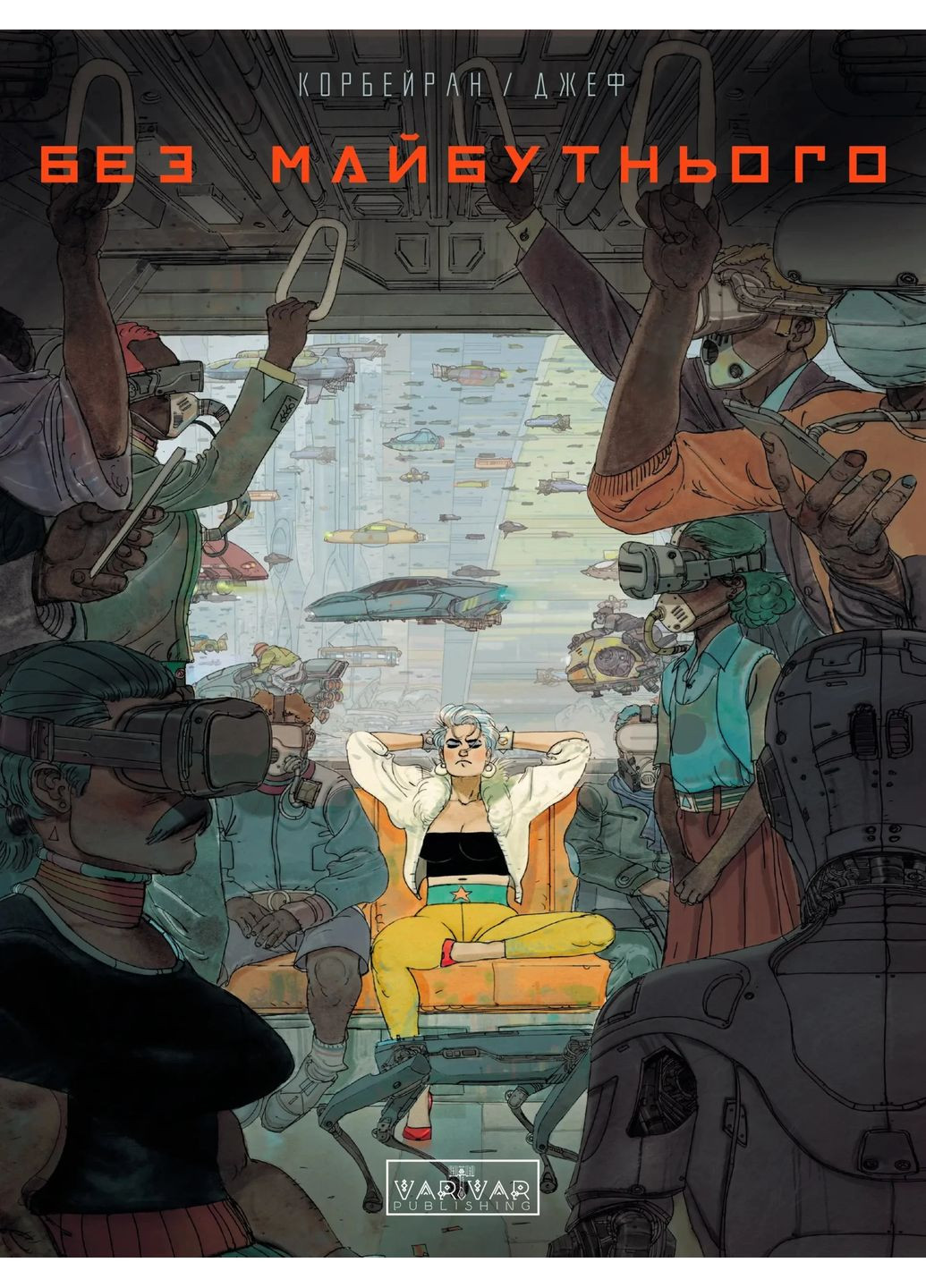 Без будущего Varvar (370129904)