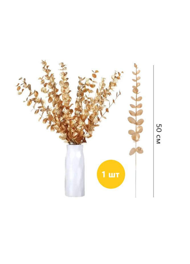 Искусственная ветка Золотой эвкалипт 50 см, декоративная ветка, цветы для декора 1 шт China (366874541)