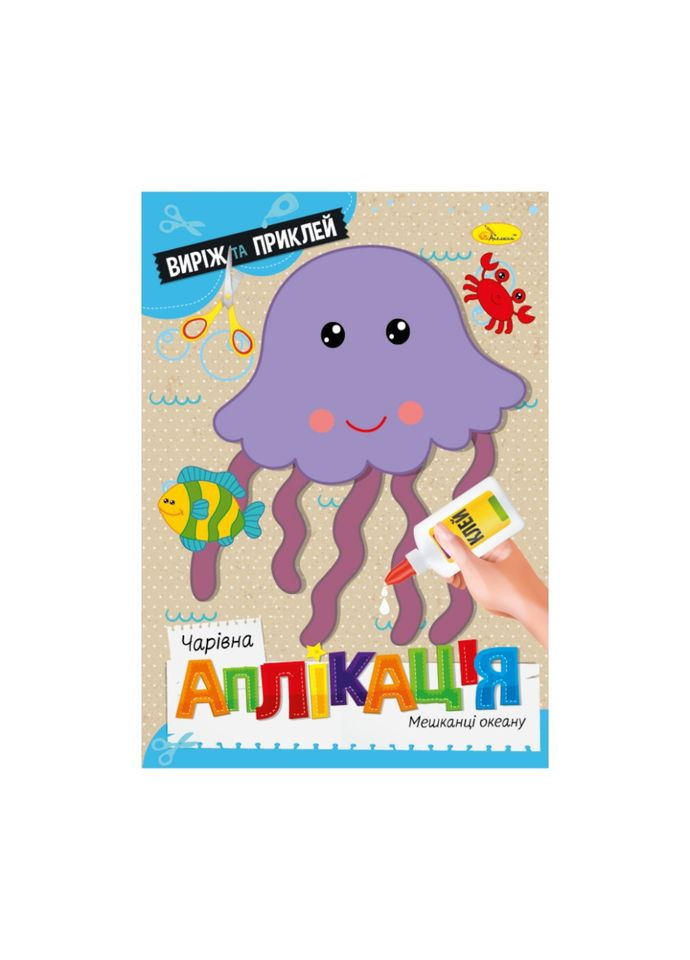 Дитяча книжечка чарівна аплікація "Мешканці океану" АЦ-08-04 Апельсин (325696131)