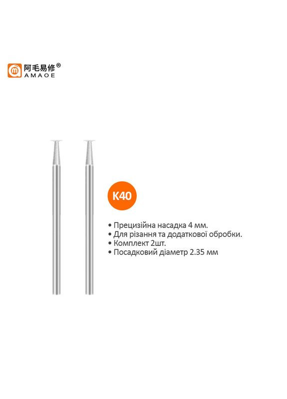 Насадки K40 для гравера, дремеля, бормашини / D=2.35 мм / для різання 4 мм / 2 шт. Amaoe (322566460)