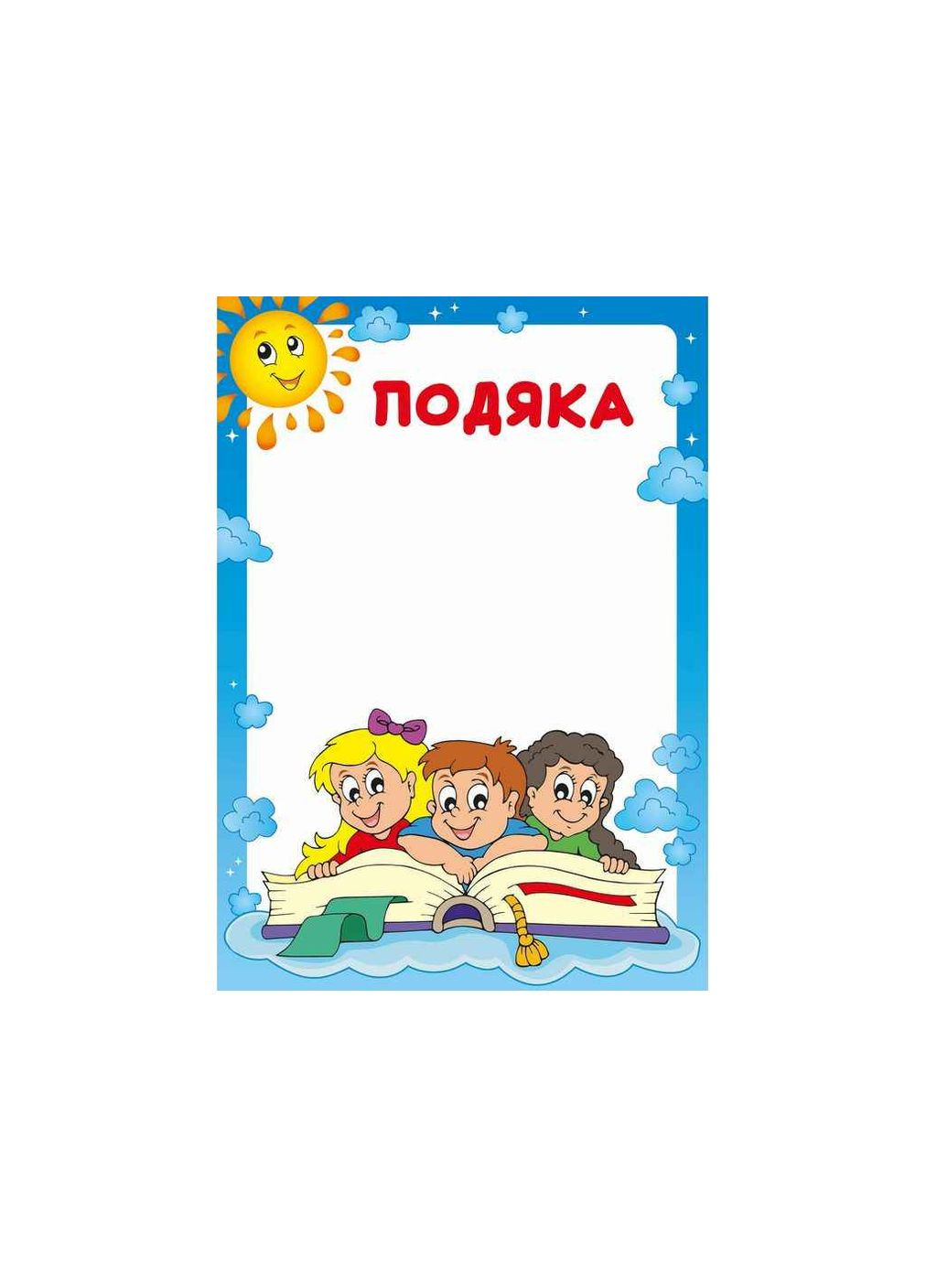 Подяка Бланк Садочок bt.0000011026 Білий Тигр (364282451)