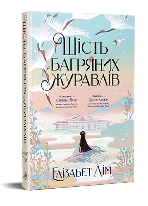 Книга Шість багряних журавлів. Книга 1. Автор - Елізабет Лім ( ) Рідна мова (365844299)