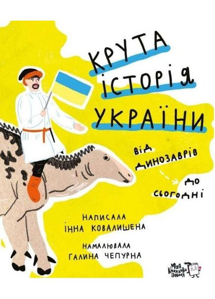 Книга для детей Крутая история Украины (на украинском языке) Моя книжкова полиця (273238002)