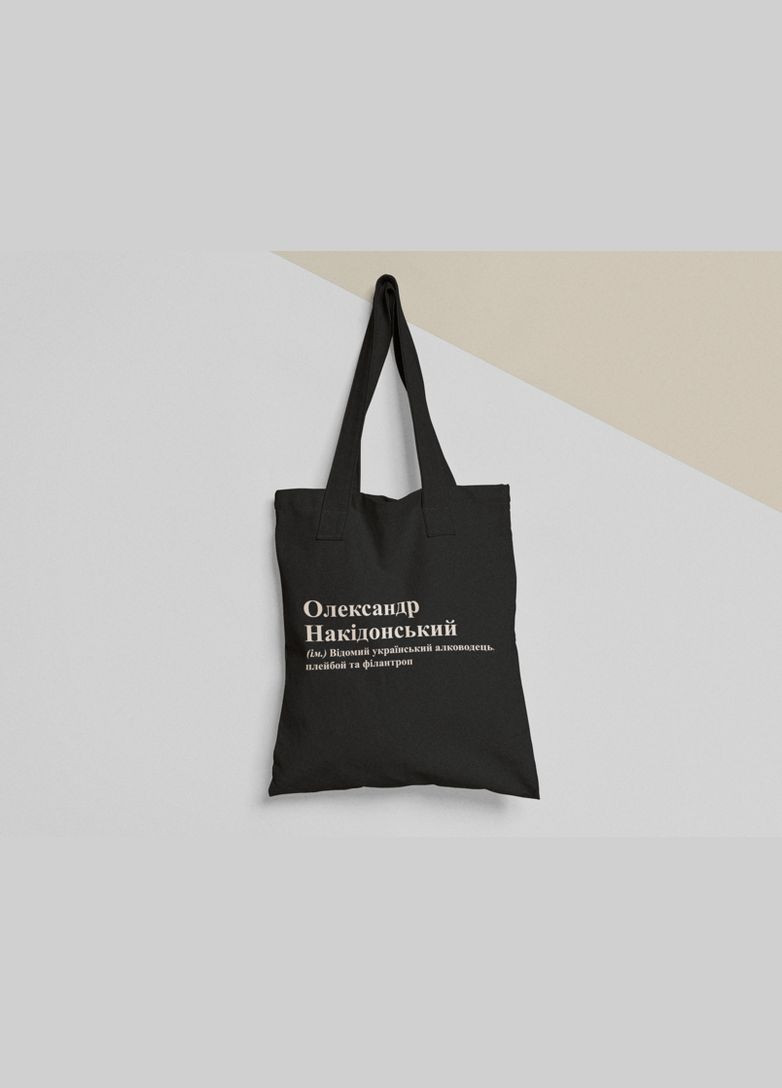 Еко торба шопер з принтом Олександр Накідонський Олександр Саша No Brand (336548245)