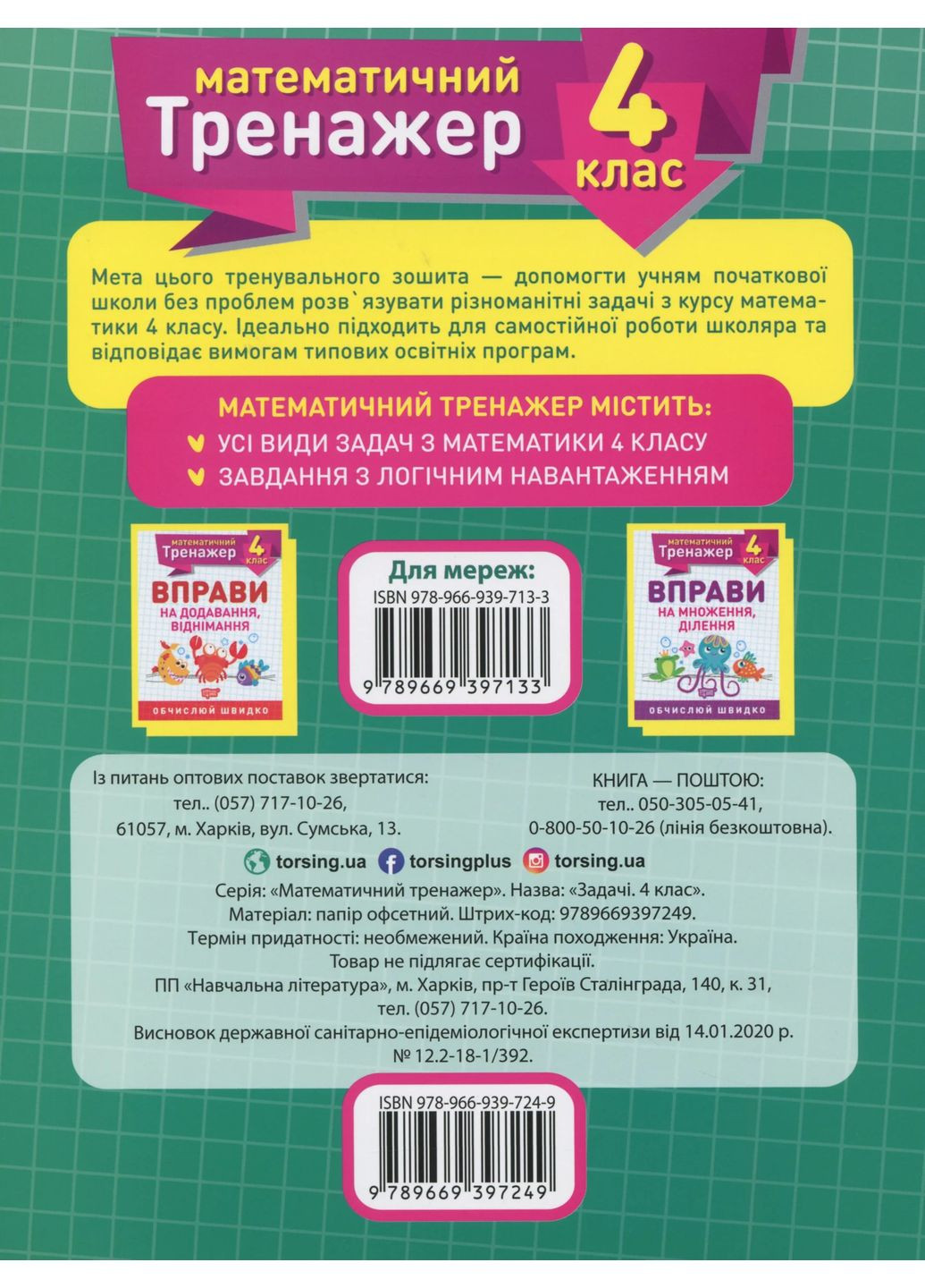 Математический тренажер. 4 класс. Задачи + задачи с логической нагрузкой Торсінг (370063130)