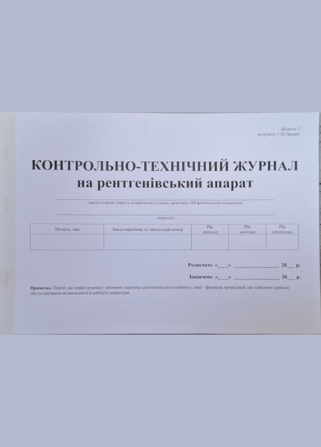 Контрольно-технічний журнал на рентгенівський апарат (40 стор.) No Brand (356678766)