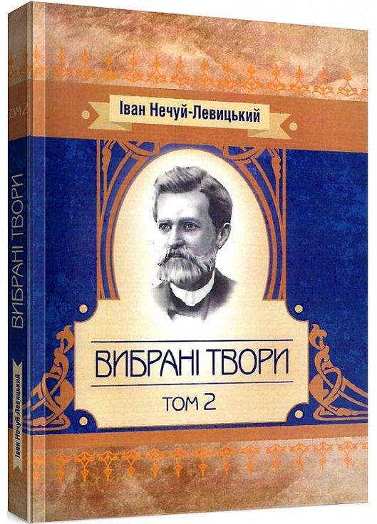 Книга Вибрані твори. Том 2. Автор - Іван Нечуй-Левицький (ЦУЛ) No Brand (338879449)