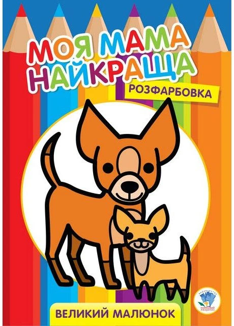 Дитяча розмальовка "Друзі", 8 сторінок 403532 Книжковий хмарочос (390476670)
