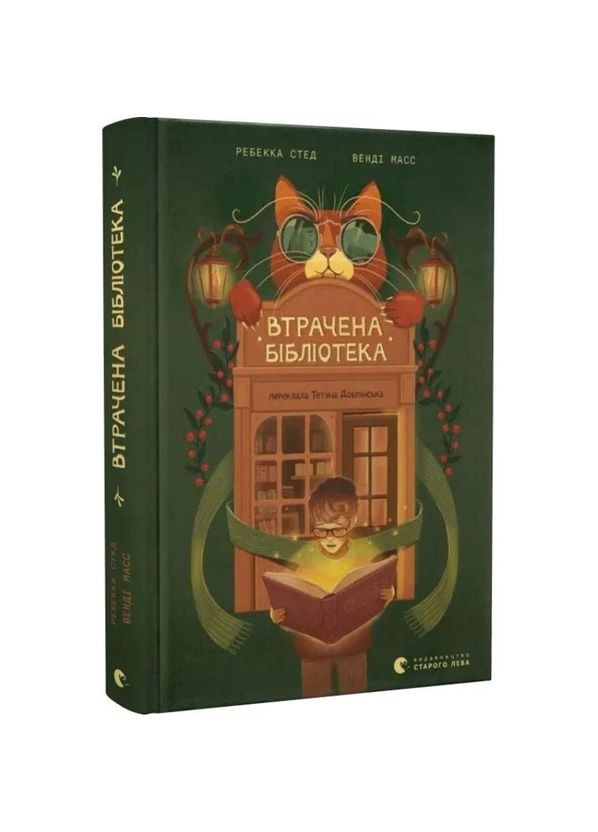 Втрачена бібліотека — Ребекка Стед |, книга українською, нова, тверда Видавництво Старого Лева (362679706)