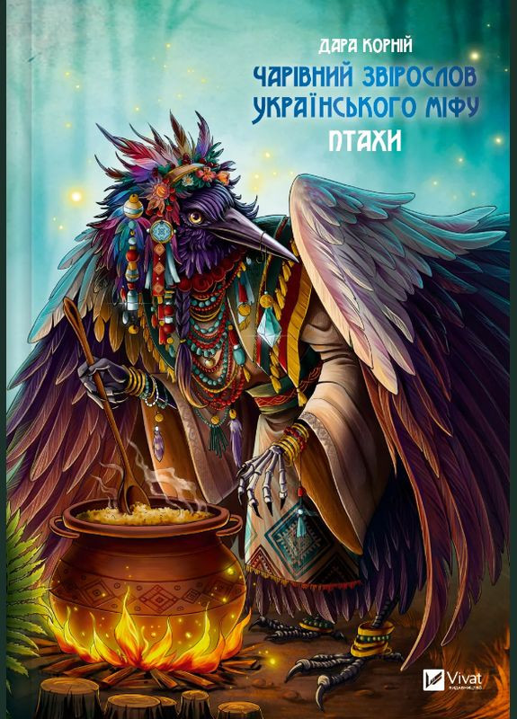Книга Чарівний звірослов українського міфу. Птахи. Серія Оберіг. Автор - Дара Корній ( ) Vivat (338865287)
