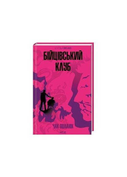 Бойцовский клуб — Чак Поланик |, книга на украинском, новая, твердая Клуб Сімейного Дозвілля (362680041)