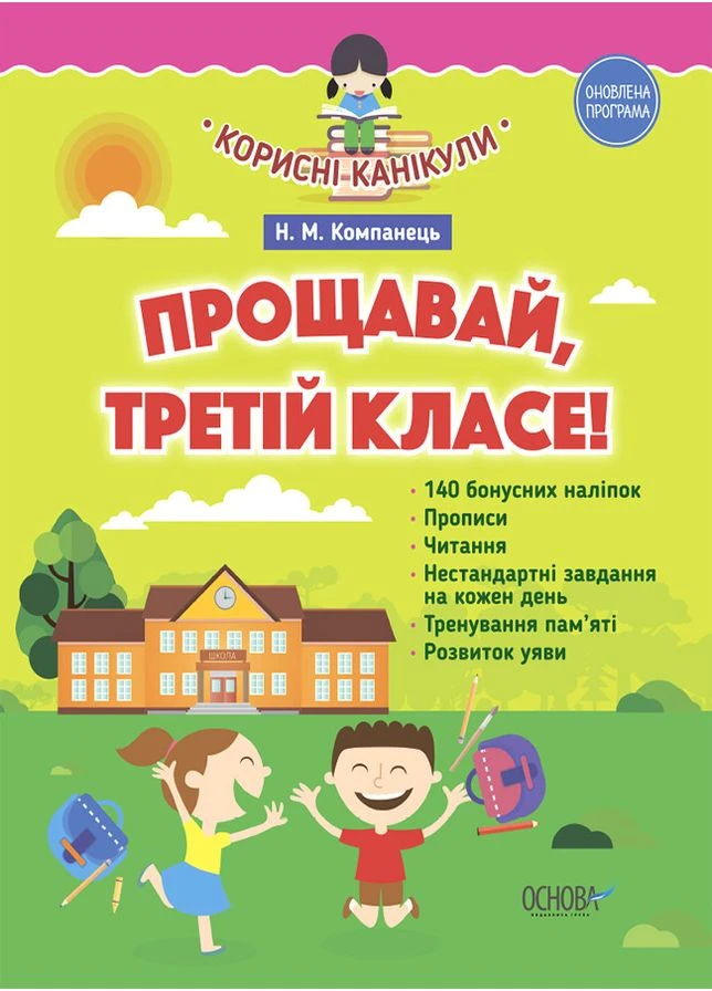 Корисні канікули. Прощавай, третій класе! До нової програми. КРК011 No Brand (359371305)