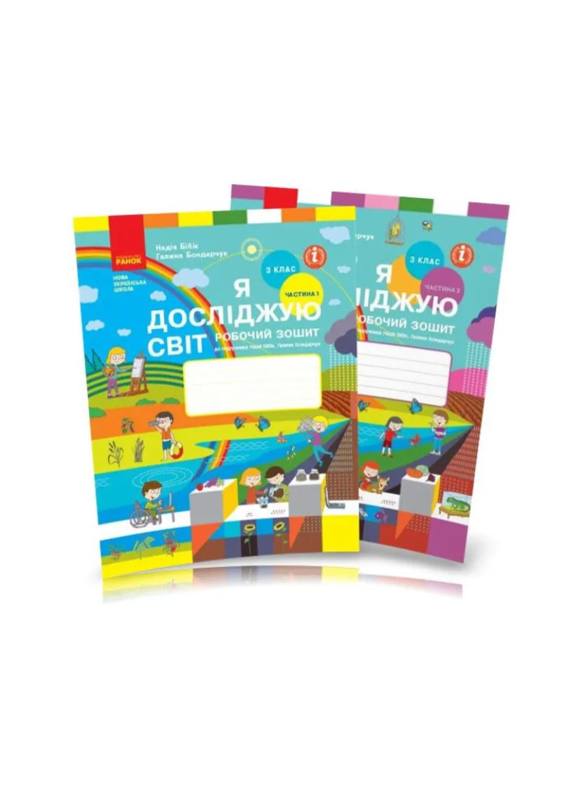 3 класс Я исследую мир Рабочая тетрадь к учебнику Бибик Бондарчук Комплект Часть 1 и 2 Обновленное издание РАНОК (315035545)