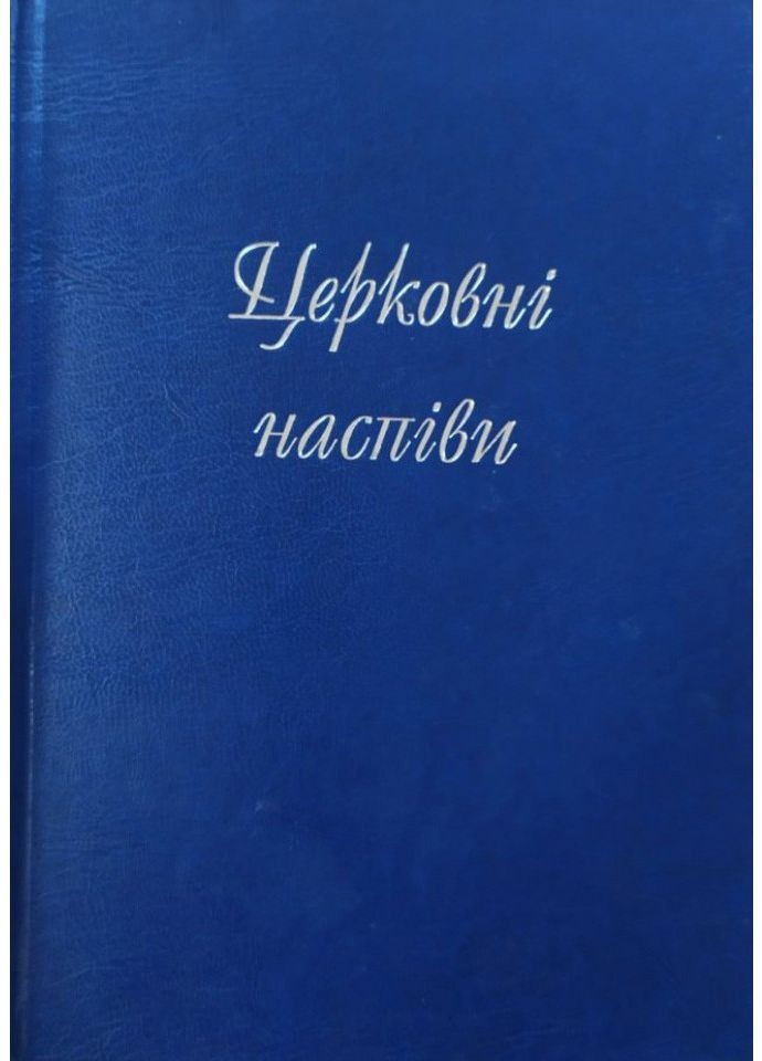 Церковные напевы. Головко Владимир Свічадо (354253005)