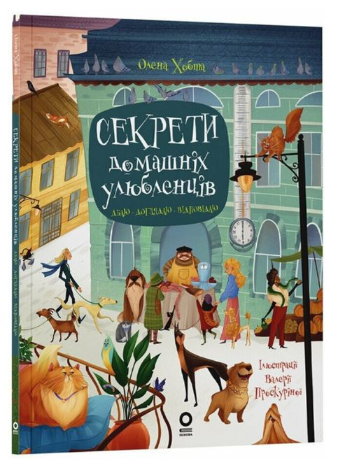 Секреты домашних любимцев. Забочусь. Ухаживаю. Отвечаю. Серия Хочу знать. Автор - Елена Хобта ( ) РАНОК (338867011)