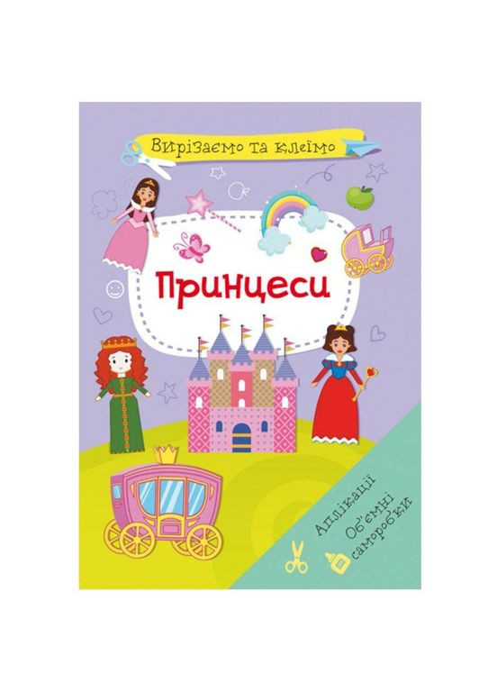 Книга "Вырезаем и клеим. Принцессы" (укр) Book (F00028441) Crystal (322498662)