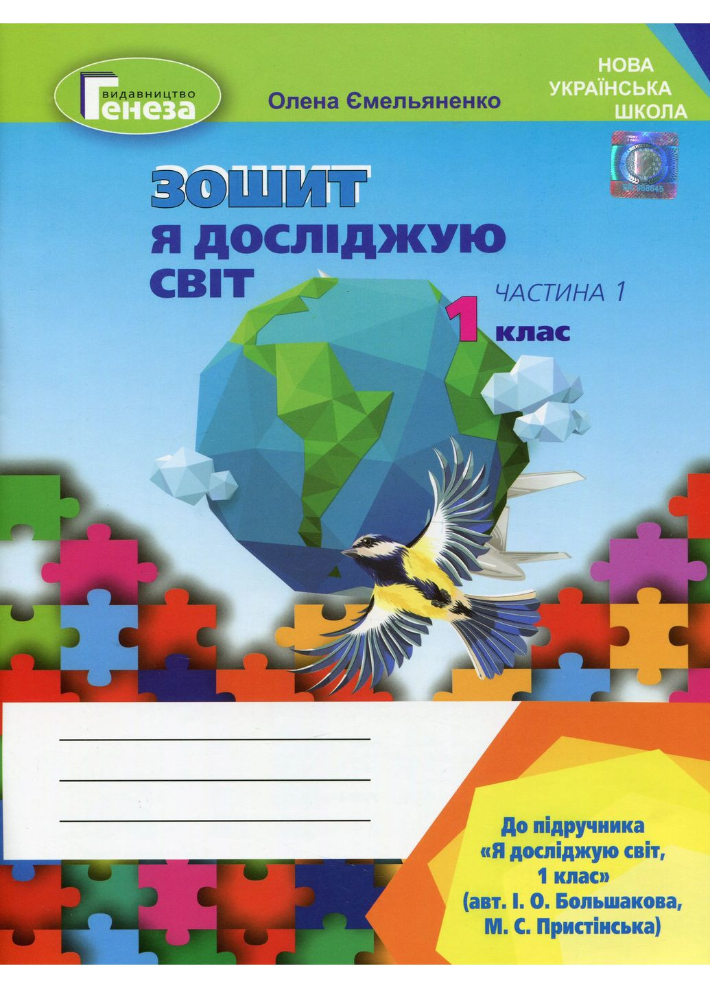 Я досліджую світ 1 клас. Робочий зошит. Частина 1 Генеза (370075481)