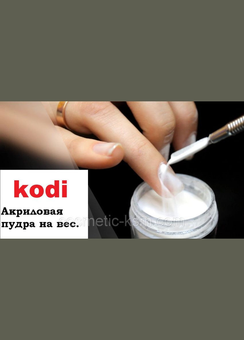 KODI PINK 1гр. Powder (Базовый акрил ) Kodi Professional (297923823)
