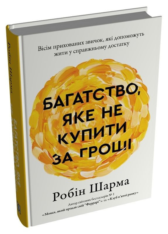 Богатство, которое не купить за деньги — Робин Шарма |, книга на украинском, новая, твердая КМ-Букс (368707670)