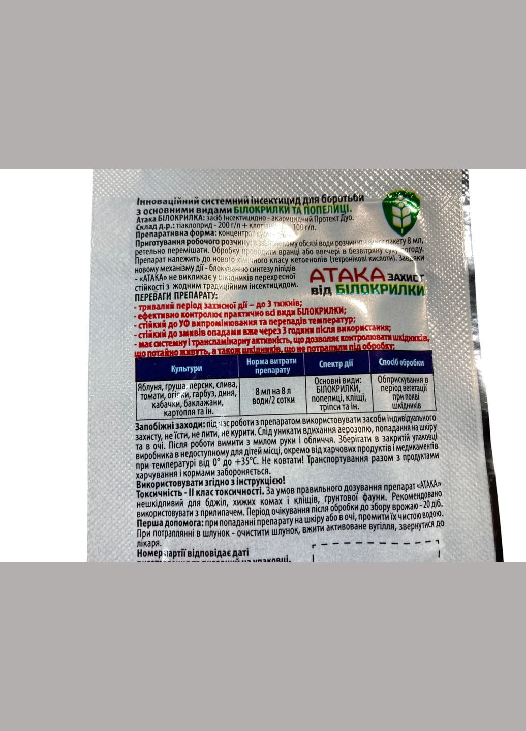 Атака от белокрылки и тли 8мл Инновационный системный инсектицид, Агро Протекшн (323164790)