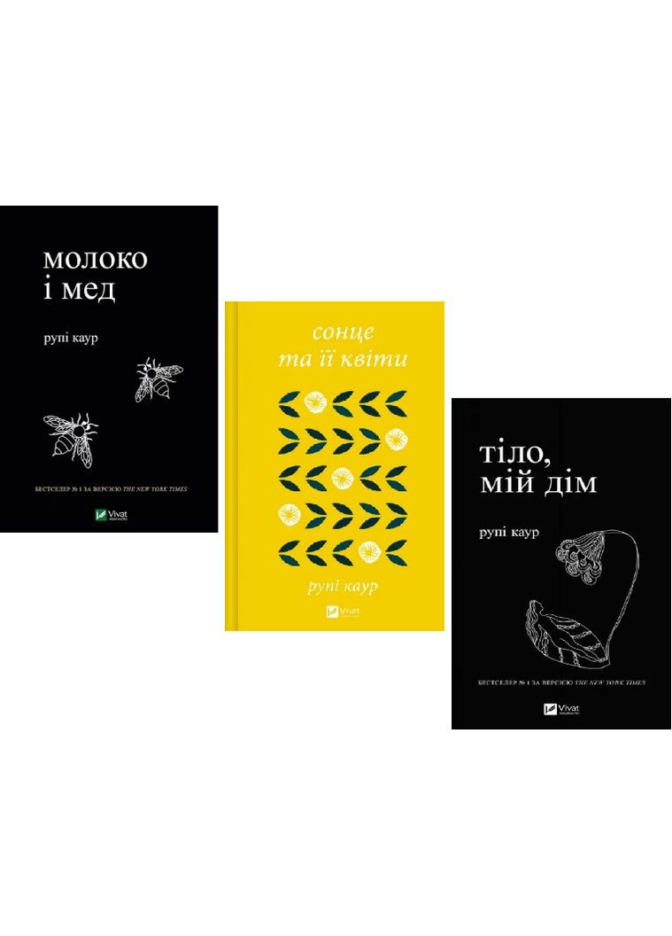 Набор книг Молоко и мед. Тело, мой дом. Солнце и его цветы (3 кн.). Автор - Рупи Каур ( ) Vivat (338871275)