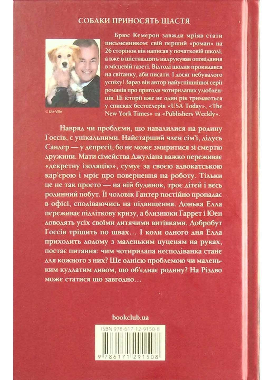 Книга Идеальное Рождество для собаки Брюс Кэмерон 2021г 256 с Клуб Семейного Досуга (293060884)